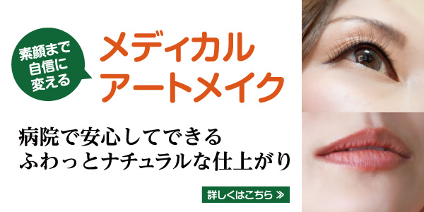 メディカルアートメイク
