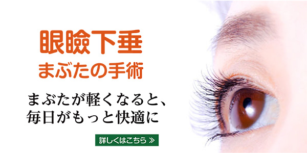眼瞼下垂・まぶたの手術