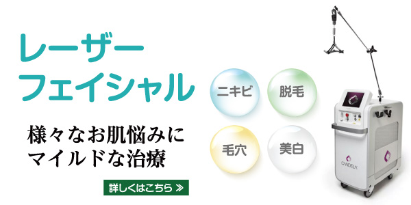 レーザーフェイシャル