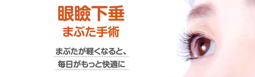 眼瞼下垂まぶた手術